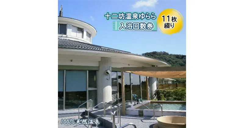 【ふるさと納税】十二坊温泉ゆらら　入浴回数券（11枚綴り）　 チケット 温泉利用券 大自然 天然温泉 四季 露天風呂 眺め 癒し 休息 リフレッシュ 疲れ 日帰り 休日