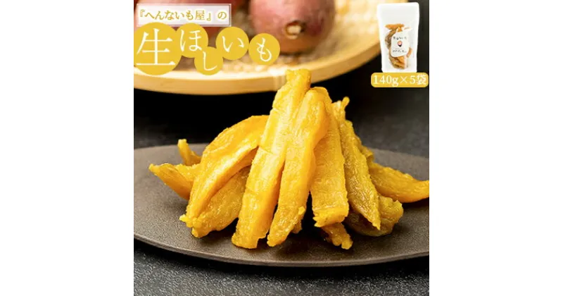 【ふるさと納税】『へんないも屋』の生ほしいも　140g×5袋　 和菓子 スイーツ さつまいも 加工食品 シルクスウィート