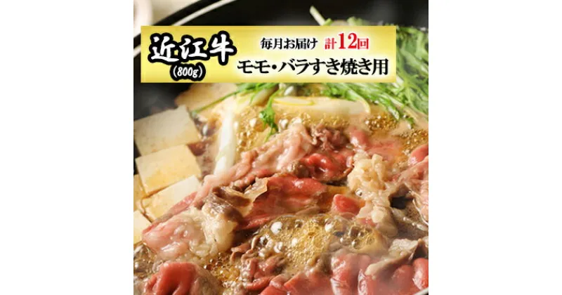 【ふるさと納税】【定期便】近江牛モモ・バラすき焼き用800gを12回お届け！　定期便・ お肉 すき焼き近江牛 モモ肉 バラ肉