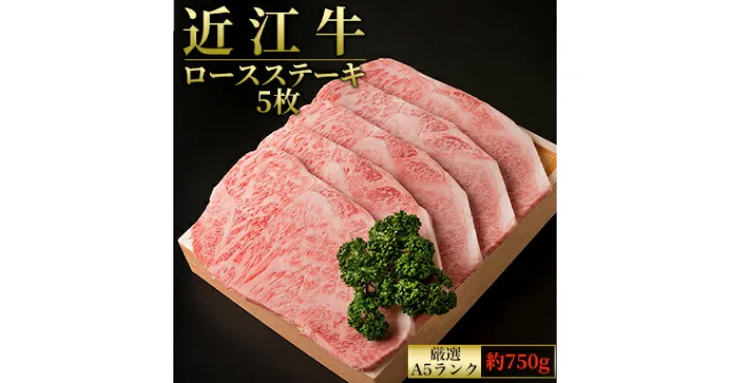 【ふるさと納税】A5ランクより厳選【近江肉の廣田】近江牛ロースステーキ用5枚 計約750g　 お肉 ステーキ 牛肉 ロース 近江牛 ロースステーキ A5ランク 人気