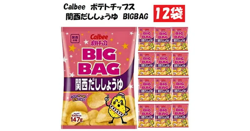 【ふるさと納税】カルビーポテトチップス関西だししょうゆBIGBAG12袋　 お菓子 スナック カルビー 菓子 関西だししょうゆ 関西風