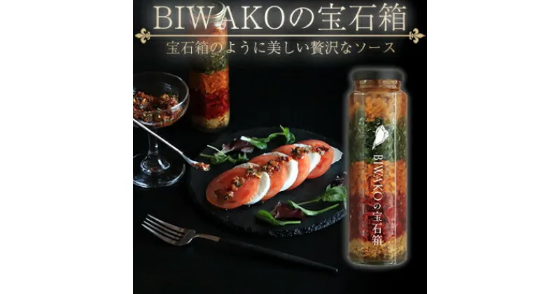 【ふるさと納税】BIWAKOの宝石箱　 ソース 調味料 ドレッシング パプリカ オリーブオイル