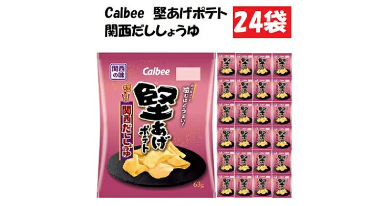 【ふるさと納税】カルビー堅あげポテト関西だししょうゆ24袋　 お菓子 スナック カルビー 菓子 関西だししょうゆ 関西風