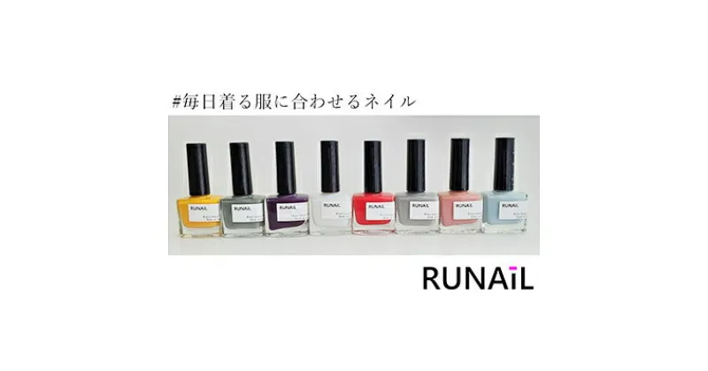 【ふるさと納税】RUNAIL8本セット（カラー7本＋TOP＆BASE1本）　 美容 雑貨 日用品 ファッション ウォーターベースネイル ネイル おしゃれ 爪 水性ネイル