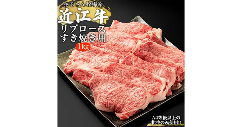 【ふるさと納税】【まるさん牧場産】近江牛リブロースすき焼き用1kg　 お肉 牛肉 すき焼き 近江牛 リブロース