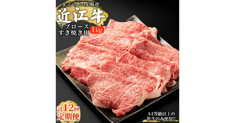 【ふるさと納税】★12ケ月お届け★【まるさん牧場産】近江牛リブロースすき焼き用1kg　定期便・ お肉 牛肉 すき焼き 近江牛 リブロース