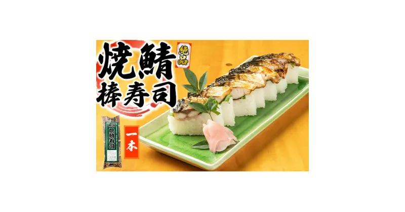 【ふるさと納税】絶品　焼鯖棒寿司　1本　 お寿司 鯖