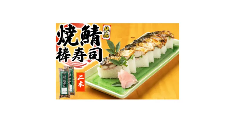 【ふるさと納税】絶品　焼鯖棒寿司　2本セット　 お寿司 鯖