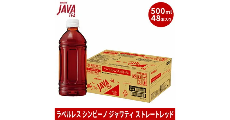 【ふるさと納税】大塚食品 ラベルレス シンビーノ ジャワティ ストレートレッド 500mlペットボトル×48本入　 飲料類 飲み物 ソフトドリンク 無糖 ストレートティ ジャワ島産茶葉 ほど良い渋み 華やかな香り