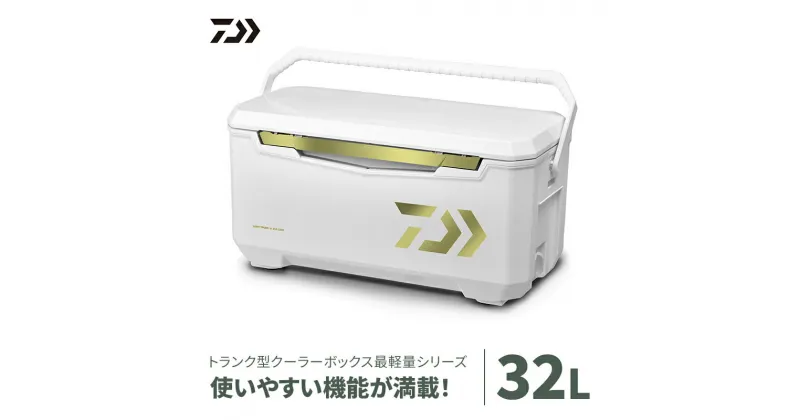 【ふるさと納税】【釣具のダイワ】のクーラーボックス　ライトトランクα ZSS3200 (容量:32リットル)　 釣具 保冷力 使いやすい 収納力 頑丈 持ち運び アウトドア レジャー 大活躍 バーベキュー キャンプ フィッシング