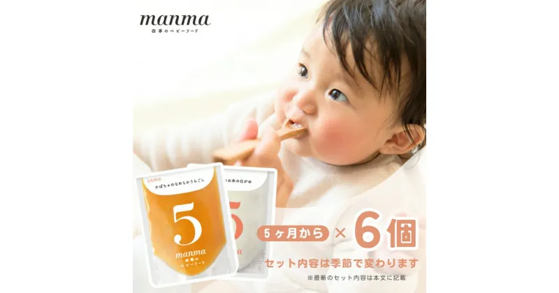 【ふるさと納税】manma 四季のベビーフード 5か月～用 6個セット　惣菜