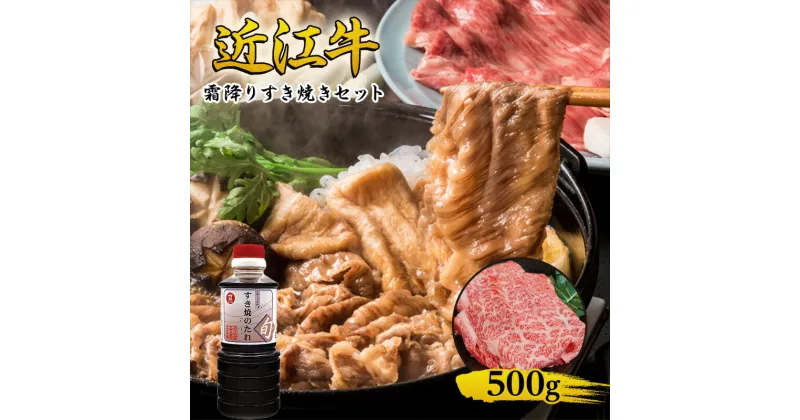 【ふるさと納税】近江牛 霜降り すき焼きセット 500g 割り下付き 牛肉 すきやき 牛 和牛 国産牛 ブランド牛 お肉 国産 A4等級以上 A4 A5 割り下 すきやきのタレ 冷凍 滋賀県 湖南市