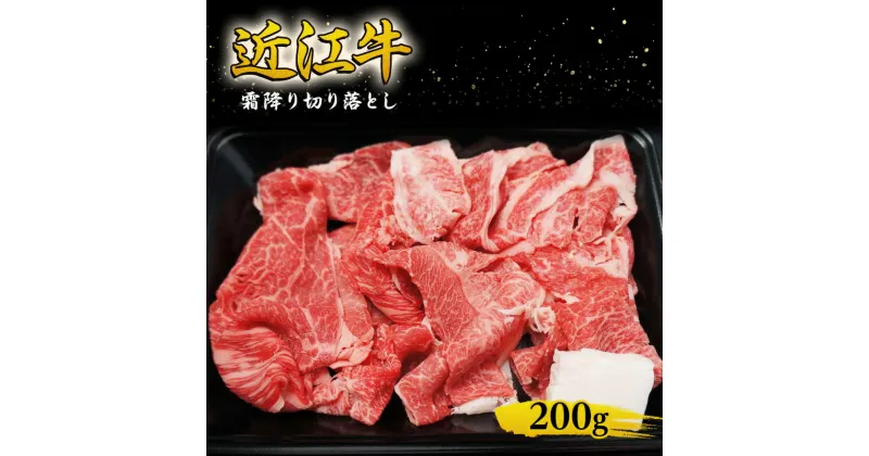 【ふるさと納税】近江牛 霜降り 切り落とし 200g　牛肉 牛 和牛 国産牛 ブランド牛 国産 お肉 切落し 小間切れ こま切れ コマ切れ こま 牛こま 不揃い A4等級以上 A4 A5 訳あり 不ぞろい 冷凍 滋賀県 湖南市