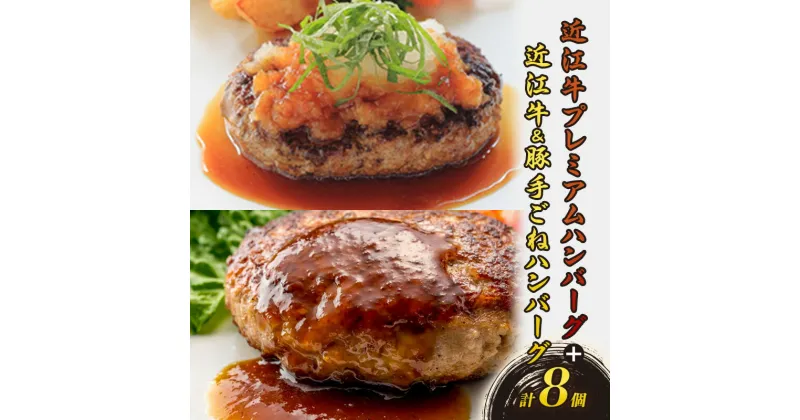 【ふるさと納税】近江牛 プレミアムハンバーグ + 近江牛＆豚手ごねハンバーグ セット（各4個、合計8個）　ハンバーグ プレミアム 手ごねハンバーグ 各4個 8個 冷凍 急速冷凍 ギフト 個包装 湯煎 ステーキソース 滋賀県 湖南市