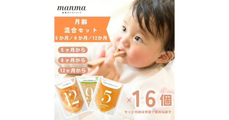 【ふるさと納税】manma 四季のベビーフード【5か月・9か月・12か月】16個セット 離乳食 補完食 ベビーフード 国産 無添加 おかゆ おじや おかず 簡単 手軽 時短 育児 子育て 湖南市 滋賀県