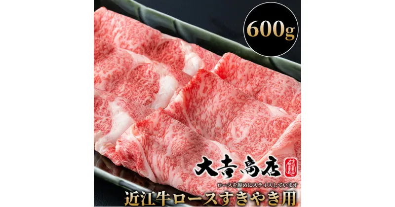 【ふるさと納税】【A-021】大吉商店 近江牛厚切りロースすきやき用A　600g ［高島屋選定品］