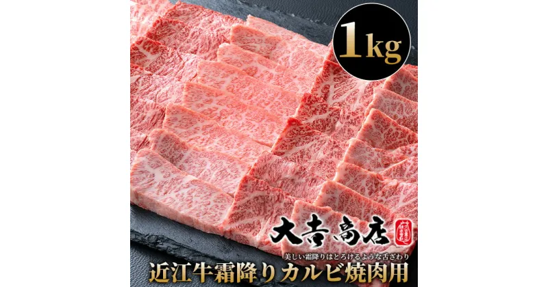 【ふるさと納税】【A-022】大吉商店 近江牛霜降りカルビ焼肉用B　1kg［高島屋選定品］