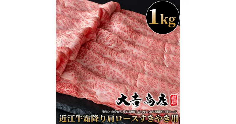 【ふるさと納税】【A-024】大吉商店 近江牛霜降り肩ロースすきやき用　1kg ［高島屋選定品］