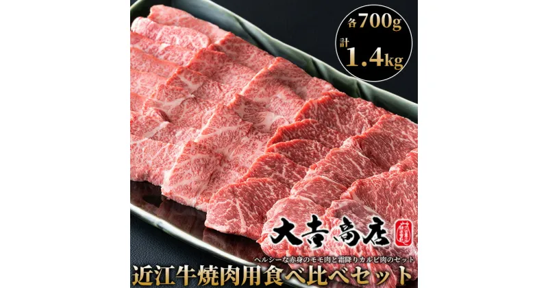 【ふるさと納税】【A-025】大吉商店 近江牛焼肉用食べ比べセットA　霜降りカルビ・モモ　各700g／計1.4kg ［高島屋選定品］