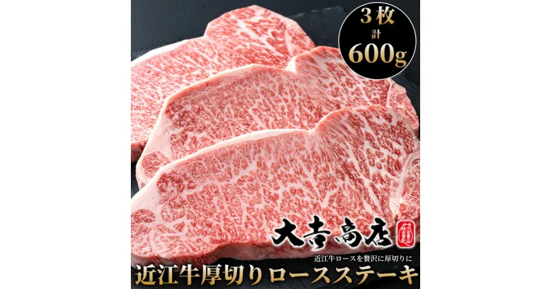 【ふるさと納税】【A-026】大吉商店 近江牛厚切りロースステーキ 　3枚／計600g［高島屋選定品］