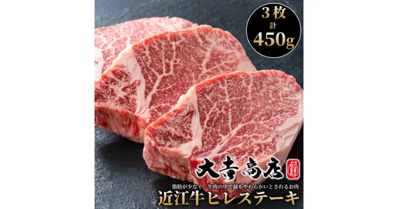 【ふるさと納税】【A-027】大吉商店 近江牛ヒレステーキA　3枚／計450g［高島屋選定品］【数量限定】※月限定5点