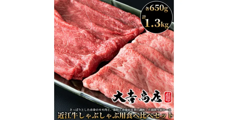 【ふるさと納税】【A-029】大吉商店 近江牛しゃぶしゃぶ用食べ比べセット 　モモ・肩ロース　各650g／計1.3kg［高島屋選定品］