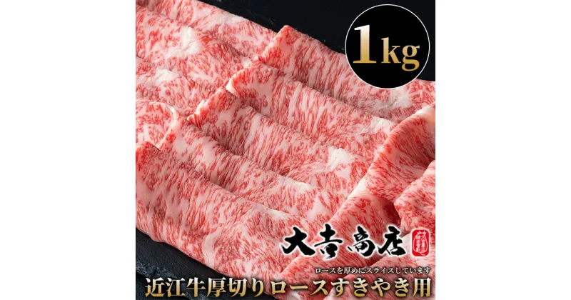 【ふるさと納税】【A-030】大吉商店 近江牛厚切りロースすきやき用B　1kg ［高島屋選定品］