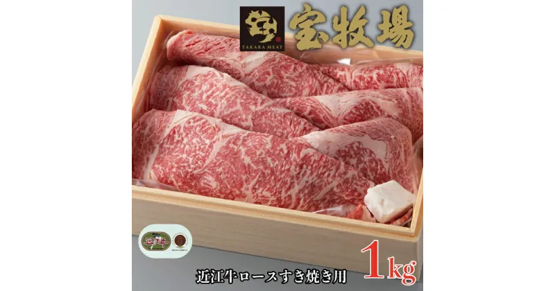 【ふるさと納税】【A-310】宝牧場 近江牛ロースすき焼き用 1kg［高島屋選定品］