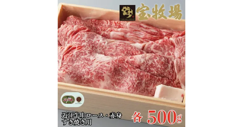 【ふるさと納税】【A-302】宝牧場 近江牛上ロース500g・赤身500gすき焼き用セット ［高島屋選定品］