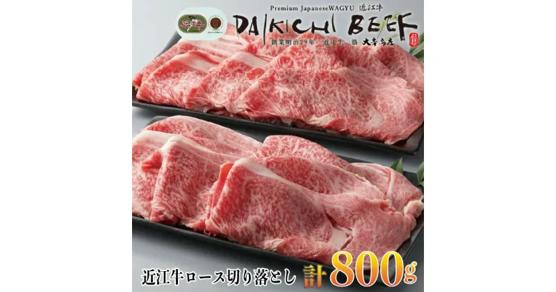 【ふるさと納税】【A-005】大吉商店 近江牛ロース切り落とし計800g ［高島屋選定品］