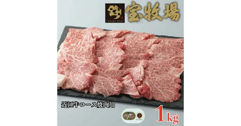 【ふるさと納税】【A-340】 宝牧場 近江牛ロース焼肉用 1kg［高島屋選定品］