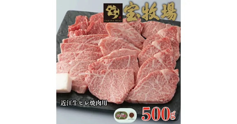 【ふるさと納税】【A-341】 宝牧場 近江牛ヒレ焼肉用 500g［高島屋選定品］