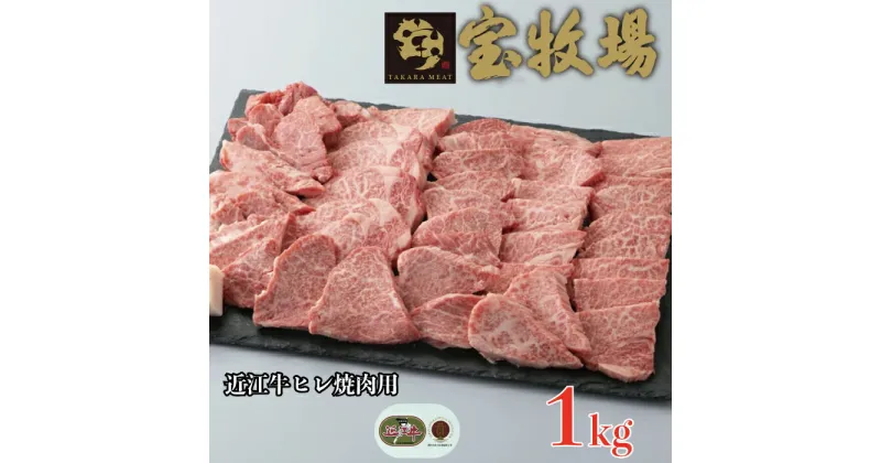 【ふるさと納税】【A-342】 宝牧場 近江牛ヒレ焼肉用 1kg［高島屋選定品］