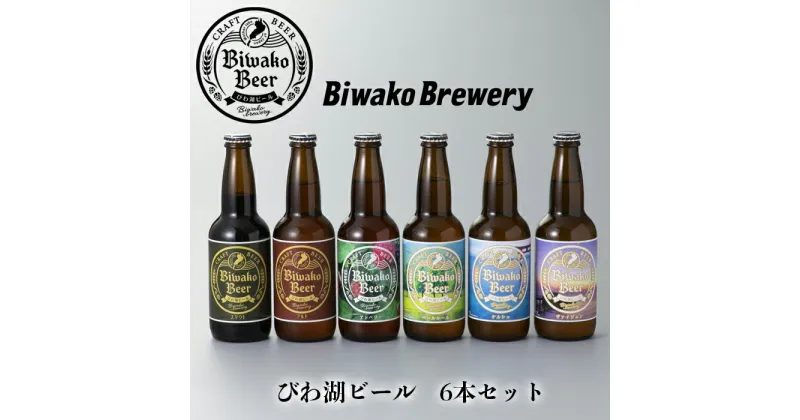 【ふるさと納税】【I-882】びわ湖ブルワリー　びわ湖ビール　330ml6本【高島屋選定品】