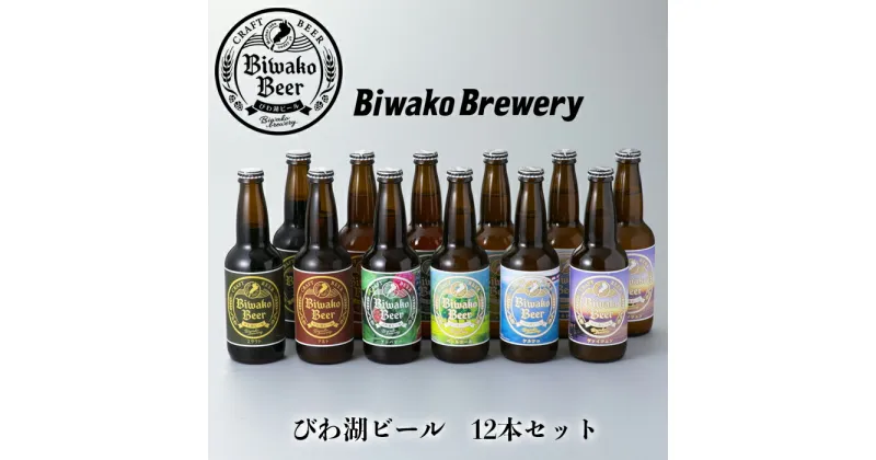 【ふるさと納税】【I-883】びわ湖ブルワリー　びわ湖ビール　330ml12本【高島屋選定品】