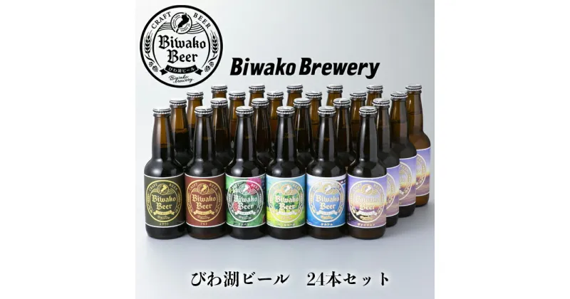 【ふるさと納税】【I-884】びわ湖ブルワリー　びわ湖ビール　330ml24本【高島屋選定品】