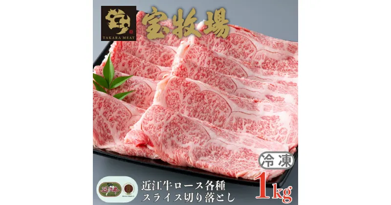 【ふるさと納税】【A-356】宝牧場 近江牛 ロース スライス切り落とし 1kg ［高島屋選定品］