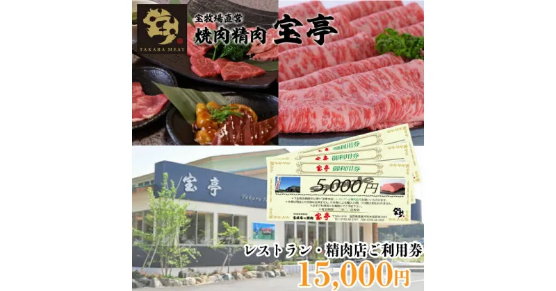 【ふるさと納税】【M-361】宝牧場直営　宝亭本店　レストラン・精肉店　ご利用券 15,000円［高島屋選定品］