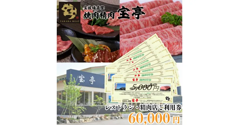 【ふるさと納税】【M-364】宝牧場直営　宝亭本店　レストラン・精肉店　ご利用券 60,000円［高島屋選定品］