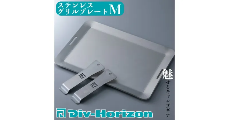 【ふるさと納税】【L-601】Div-Horizon　ステンレスグリルプレートM【高島屋選定品】