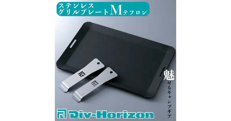 【ふるさと納税】【L-603】Div-Horizon　ステンレスグリルプレートM　テフロン【高島屋選定品】