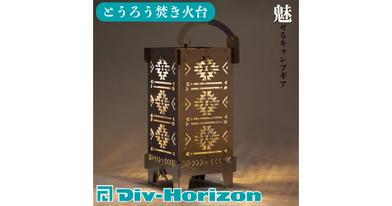 【ふるさと納税】【L-604】Div-Horizon　とうろう焚火台【高島屋選定品】