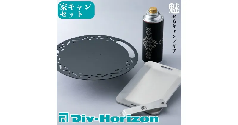 【ふるさと納税】【L-608】Div-Horizon　家キャンセット【高島屋選定品】