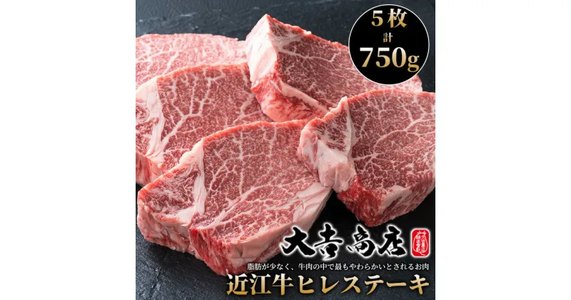 【ふるさと納税】【A-226】大吉商店 近江牛 ヒレステーキ　5枚／計750g［高島屋選定品］