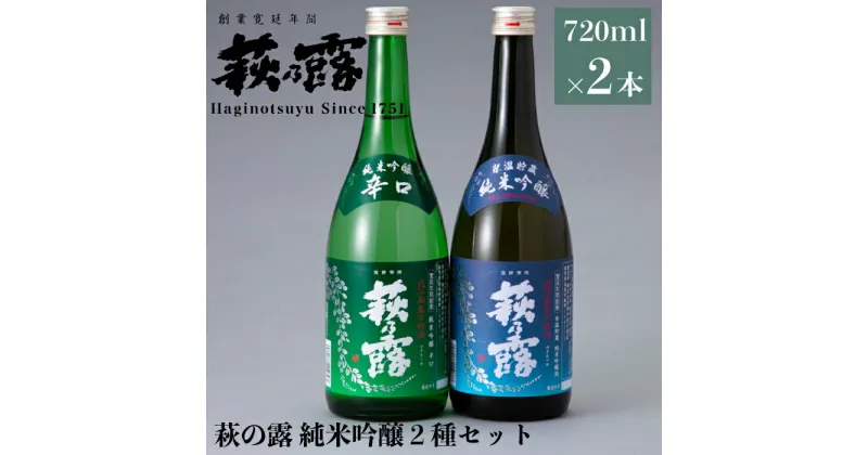 【ふるさと納税】【I-314】福井弥平商店 萩乃露 純米吟醸2種セット ［高島屋選定品］