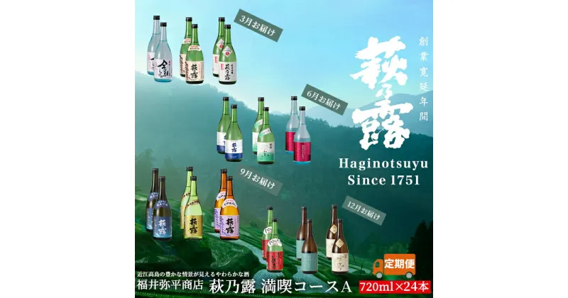 【ふるさと納税】【I-319】福井弥平商店 萩乃露 満喫コースA　720ml 24本（頒布会4回）［高島屋選定品］