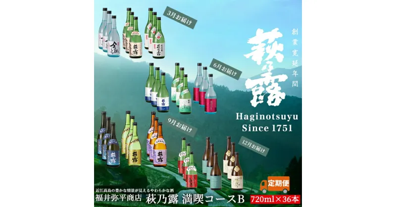 【ふるさと納税】【I-320】福井弥平商店 萩乃露 満喫コースB　720ml 36本（頒布会4回）［高島屋選定品］