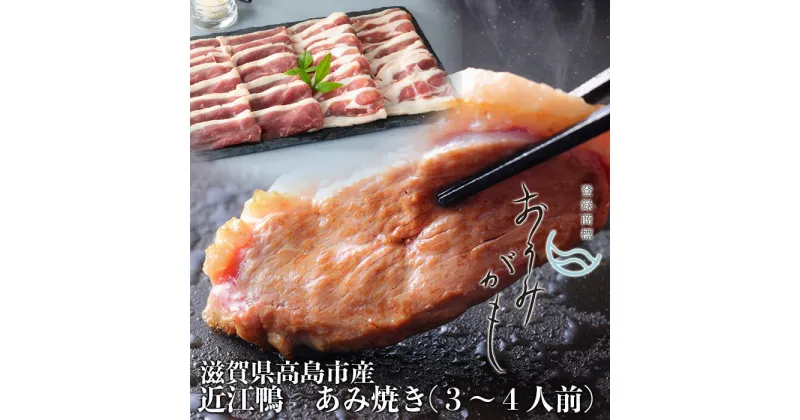 【ふるさと納税】【A-244】グッドワン　近江鴨 あみ焼き用（3～4人前）【高島屋選定品】