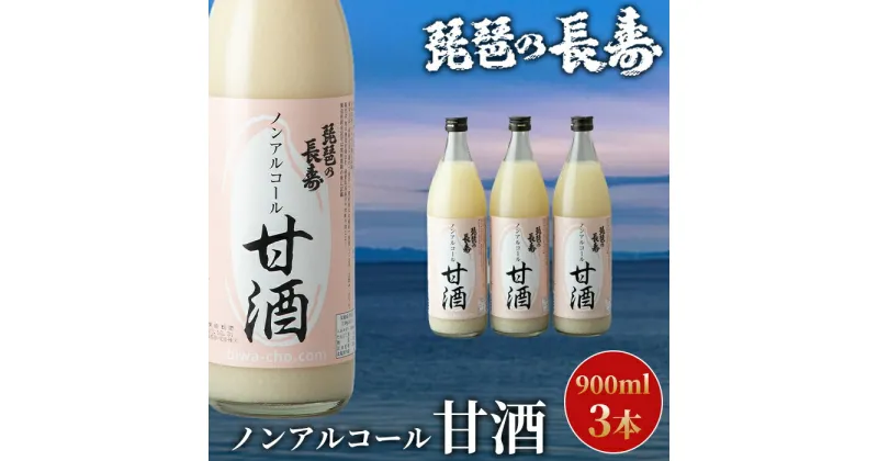 【ふるさと納税】【I-800】池本酒造　琵琶の長寿　ノンアルコール甘酒　900ml×3本【高島屋選定品】