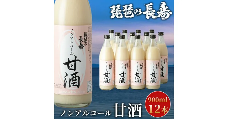 【ふるさと納税】【I-803】池本酒造　琵琶の長寿　ノンアルコール甘酒　900ml×12本【高島屋選定品】